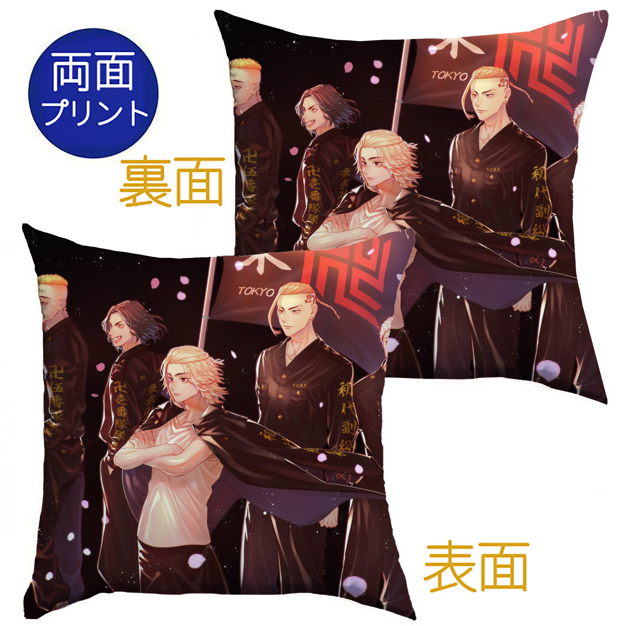（画像用） 東京リベンジャーズ Tokyo Revengers クッションカバー＆本体セット（ポリエステル素材）