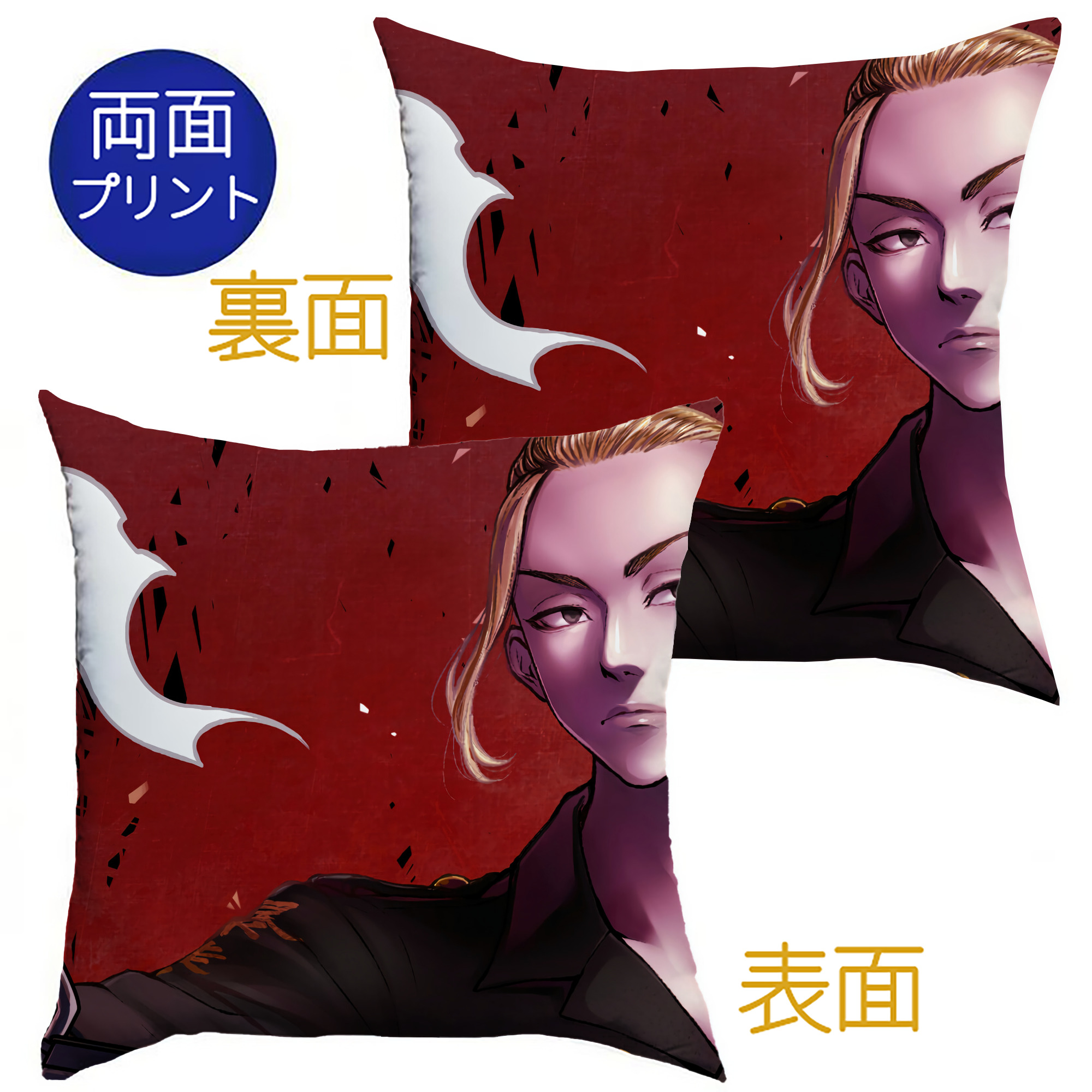 （画像用） 東京リベンジャーズ Tokyo Revengers クッションカバー＆本体セット（ポリエステル素材）